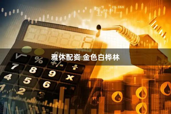 雅休配资 金色白桦林